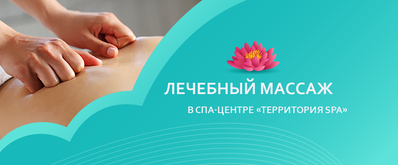 Лечебный массаж в СПА-центре «Территория SPA» - Аквапарк Лебяжий в Минске
