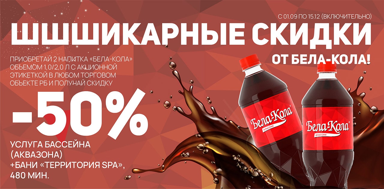 Аквапарк акции скидки. Лебяжий акции. Акционные этикетки. Аквапарк лебяжий в Минске акции. Бела кола фан фан Росинка.