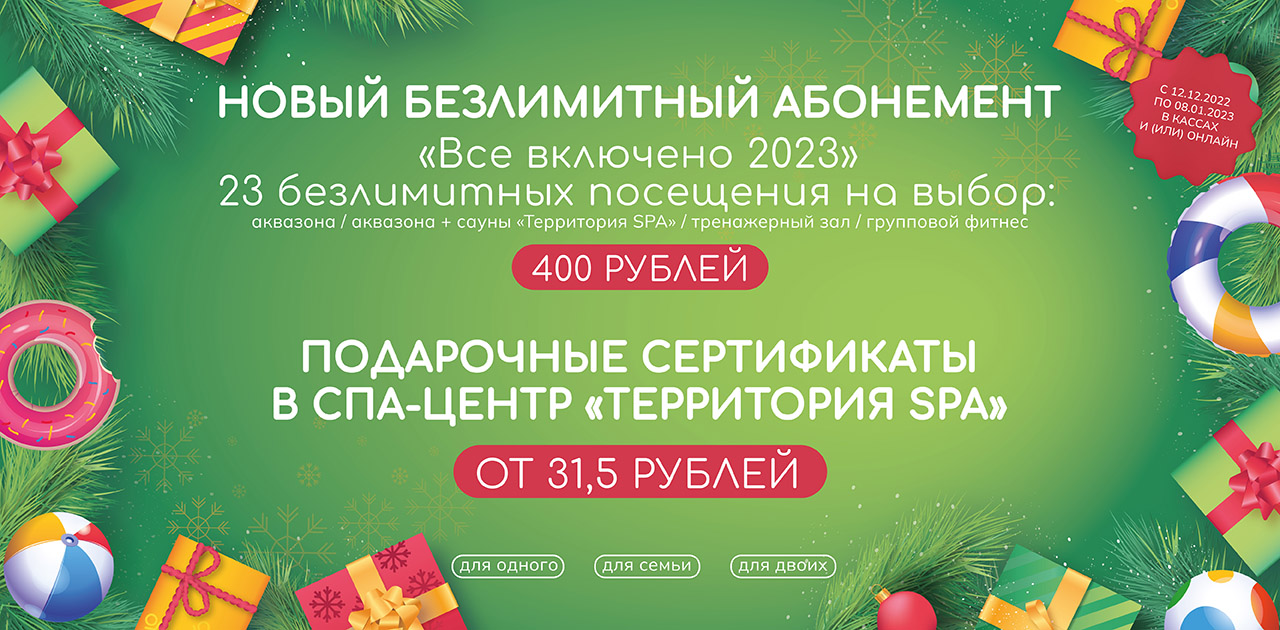 Аквапарк лебяжий в минске акции 2024. Аквапарк лебяжий в Минске акции. Лебяжий акции. Касса новый год. Спа аквапарк лебяжий.