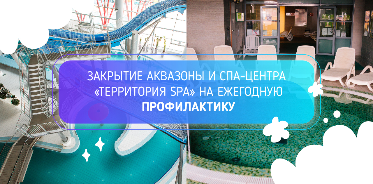 Закрытие аквазоны и СПА-центра «Территория SPA» на ежегодную профилактику - Аквапарк  Лебяжий в Минске