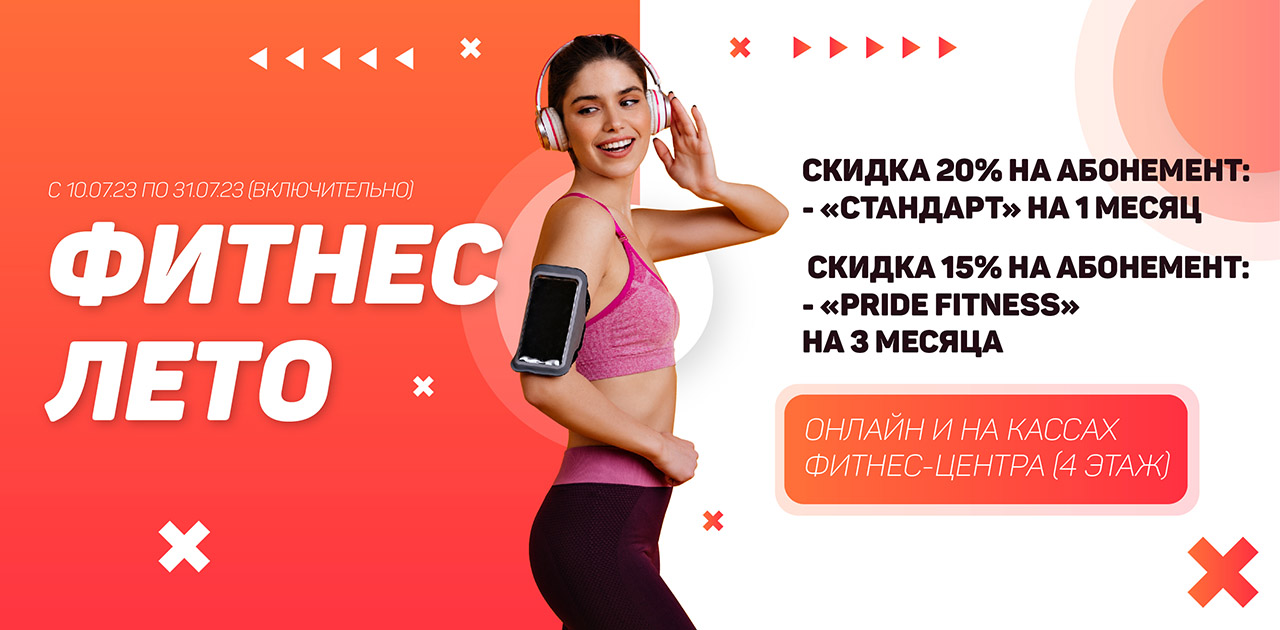 ФИТНЕС-ЛЕТО в фитнес-центре «Pride Fitness House»! - Аквапарк Лебяжий в