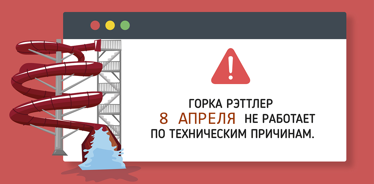 В понедельник 8 апреля горка Рэтлер не работает - Аквапарк Лебяжий в Минске