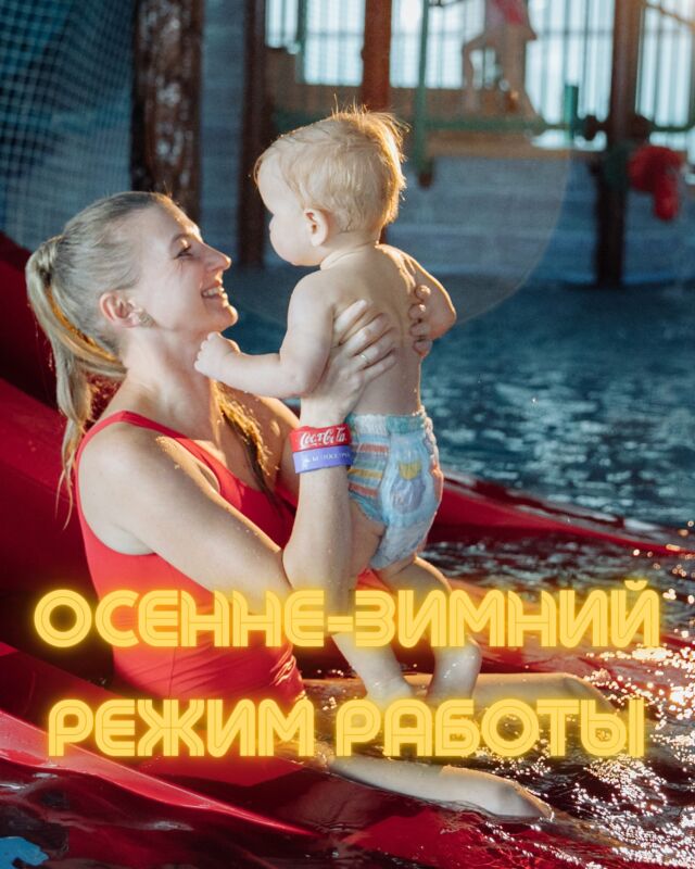 Уважаемые посетители! 

Обращаем ваше внимание, что с 1 сентября будет действовать следующий режим работы структурных подразделений развлекательного комплекса: 

🔶Режим работы фитнес-центра «Pride Fitness House»: понедельник-пятница: 07:00 – 22:00; суббота-воскресенье, праздничные дни: 10:00 – 21:00. 

🔶Режим работы закрытой (всесезонной) аквазоны: понедельник-пятница: 10:00 – 22:00; суббота-воскресенье, праздничные дни: 09:00-22:00. 

🔶Открытая (летняя) аквазона: не работает. 

🔶Режим работы СПА-центра «Территория SPA»: понедельник-пятница: 10:00 – 22:00; суббота-воскресенье, праздничные дни: 09:00 – 22:00. 

🔶Режим работы СПА-пляжа: не работает 

Режим работы объектов общественного питания и розничной торговли: 

🔸Водный бар: понедельник-пятница: 10:00 – 20:00; суббота-воскресенье, праздничные дни:10:00 – 20:00. 🔸 «Спа-бар»: понедельник-пятница: 10:00 – 21:30; суббота-воскресенье, праздничные дни: 09:00 – 21:30. 🔸 «Холл-бар»: понедельник-воскресенье, праздничные дни: 08:30 – 20:30. 
🔸Ресторан быстрого обслуживания(водная зона): понедельник-пятница: 10:00 – 21:30; 
суббота-воскресенье, праздничные дни: 09:00 – 21:30. 

🔶Магазин сопутствующих товаров: 
понедельник-пятница: 10:00 – 20:00; 
суббота-воскресенье, праздничные дни: 09:00 – 20:00.

Приятного отдыха!